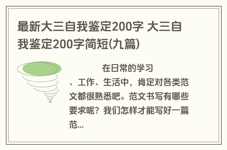 最新大三自我鉴定200字 大三自我鉴定200字简短(九篇)