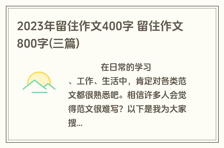 2023年留住作文400字 留住作文800字(三篇)