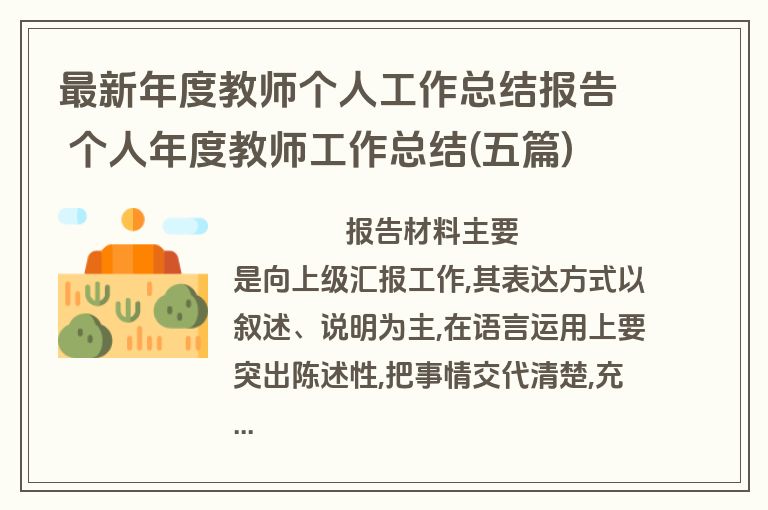 最新年度教师个人工作总结报告 个人年度教师工作总结(五篇)