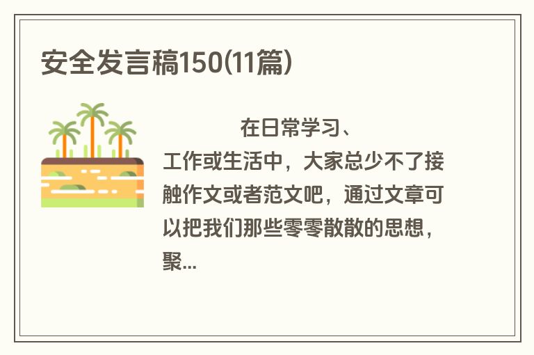 安全发言稿150(11篇)