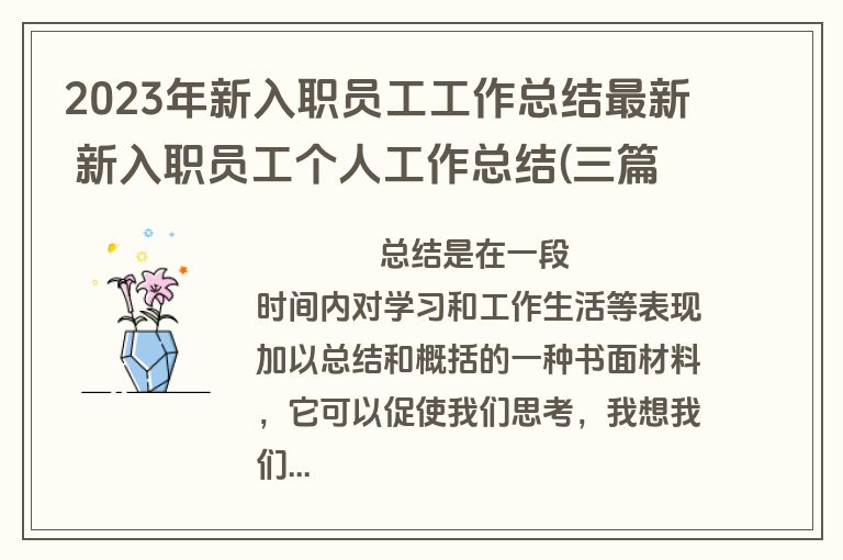 2023年新入职员工工作总结最新 新入职员工个人工作总结(三篇)