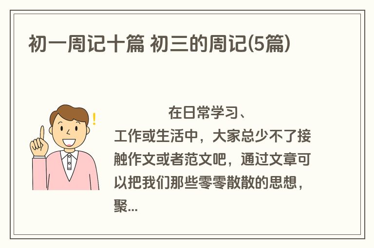 初一周记十篇 初三的周记(5篇)