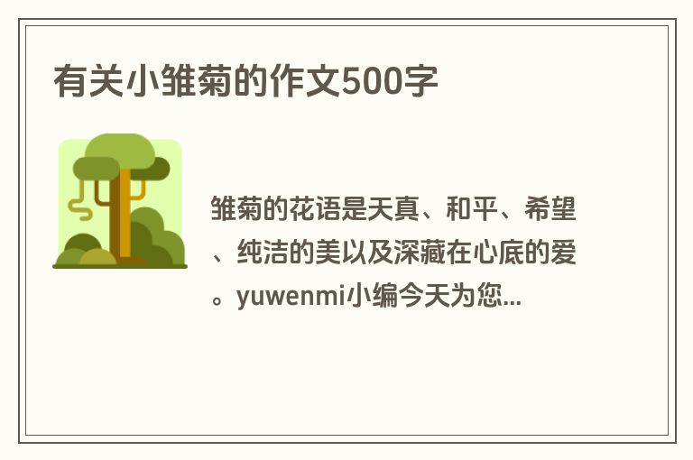 有关小雏菊的作文500字