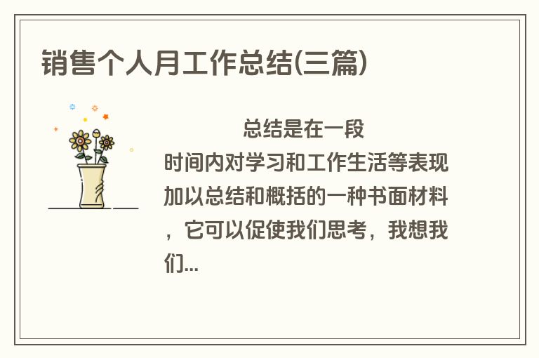 销售个人月工作总结(三篇)