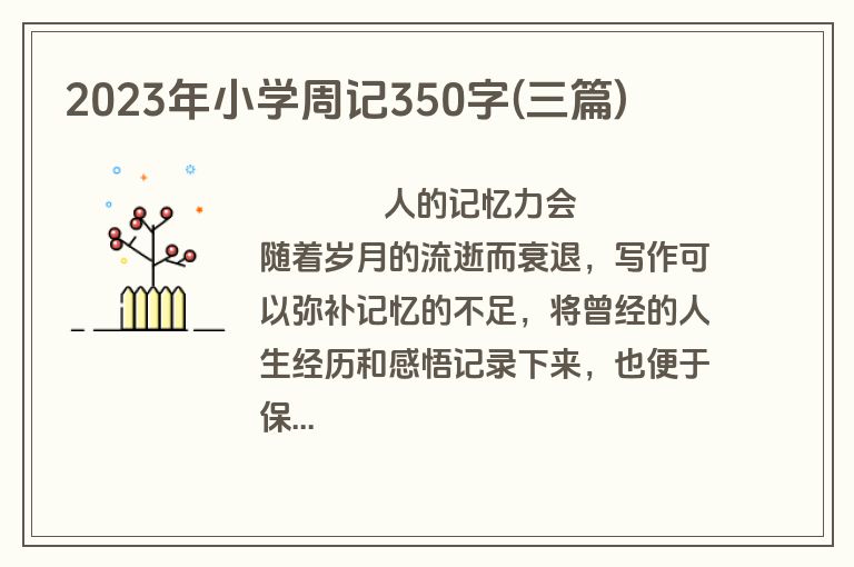 2023年小学周记350字(三篇)
