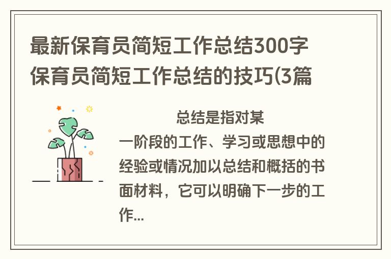 最新保育员简短工作总结300字 保育员简短工作总结的技巧(3篇)