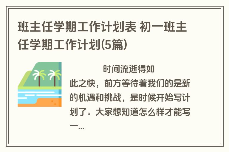 班主任学期工作计划表 初一班主任学期工作计划(5篇)