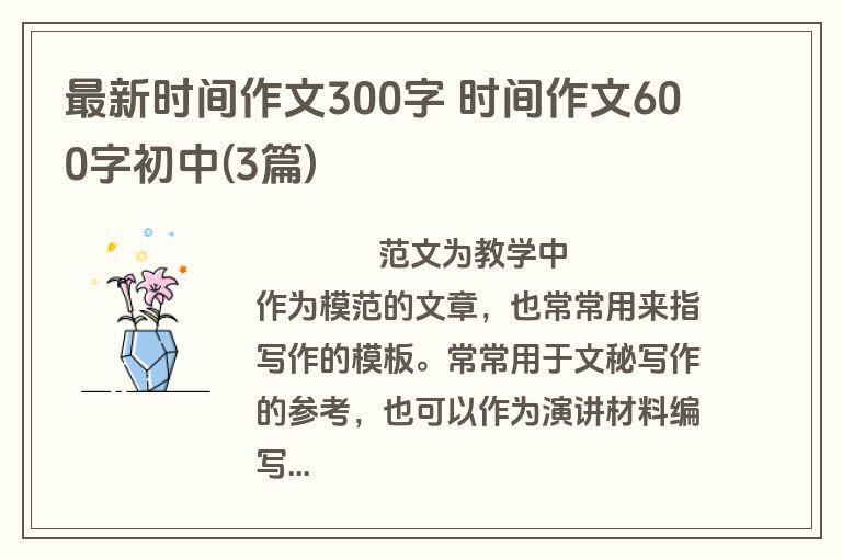 最新时间作文300字 时间作文600字初中(3篇)