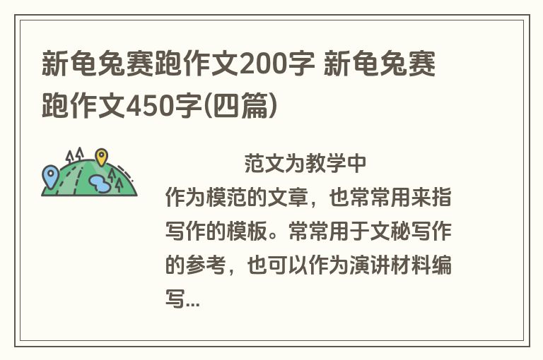 新龟兔赛跑作文200字 新龟兔赛跑作文450字(四篇)