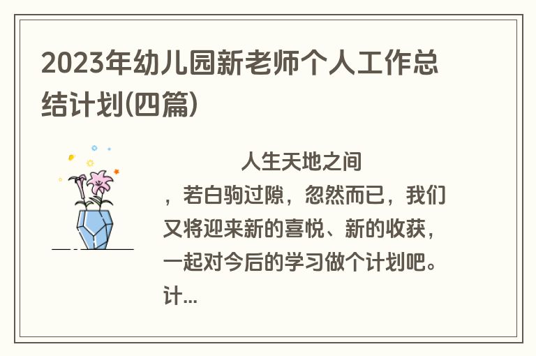 2023年幼儿园新老师个人工作总结计划(四篇)