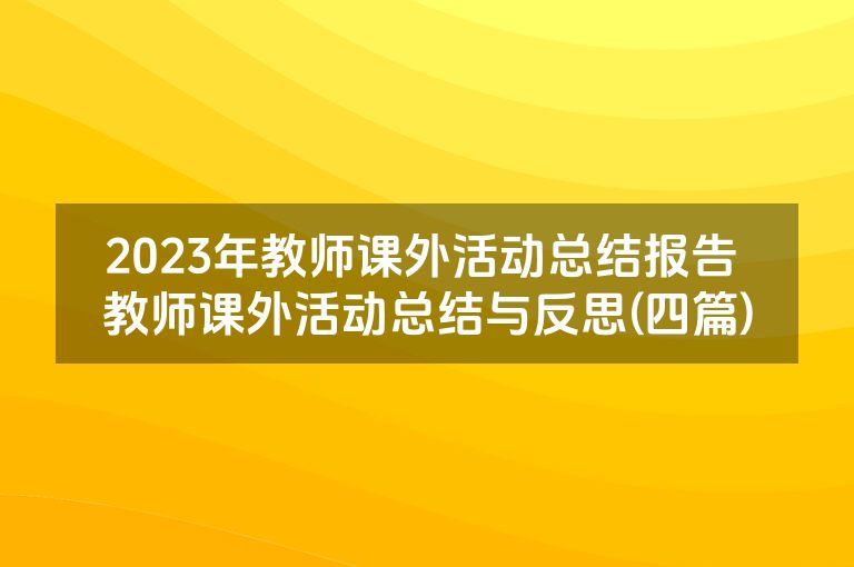 2023年教师课外活动总结报告 教师课外活动总结与反思(四篇)