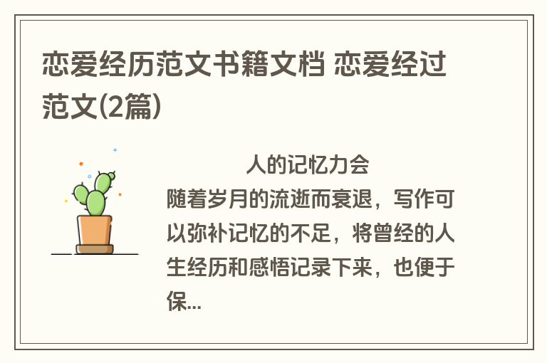 恋爱经历范文书籍文档 恋爱经过范文(2篇)