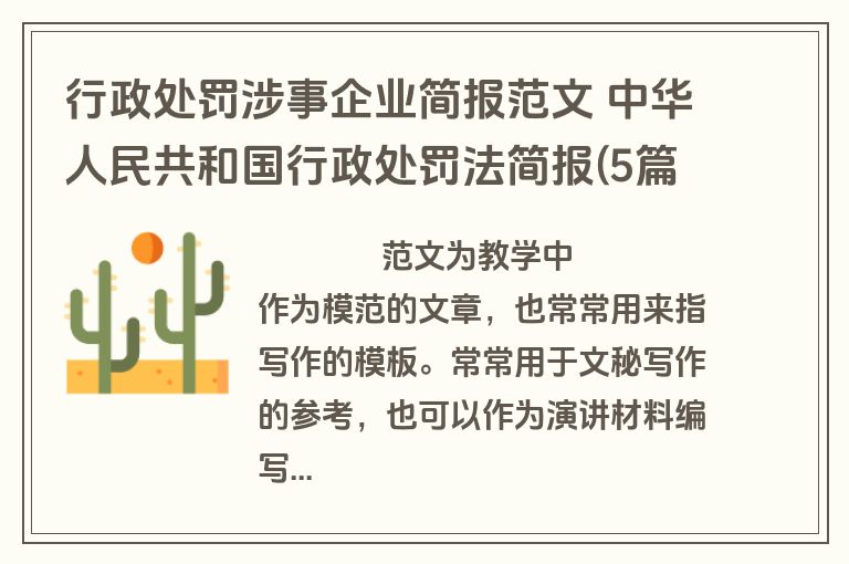 行政处罚涉事企业简报范文 中华人民共和国行政处罚法简报(5篇)