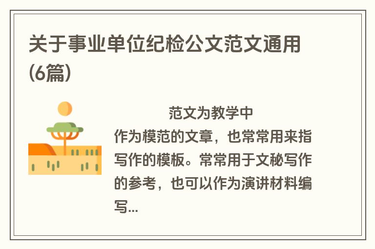 关于事业单位纪检公文范文通用(6篇)