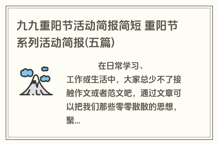 九九重阳节活动简报简短 重阳节系列活动简报(五篇)