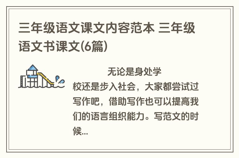 三年级语文课文内容范本 三年级语文书课文(6篇)