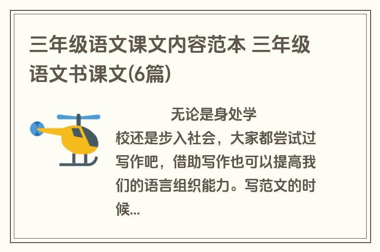 三年级语文课文内容范本 三年级语文书课文(6篇)