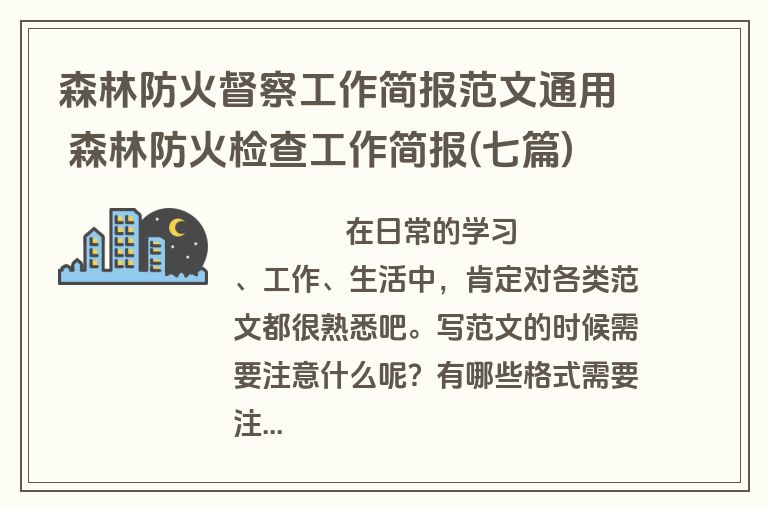 森林防火督察工作简报范文通用 森林防火检查工作简报(七篇)