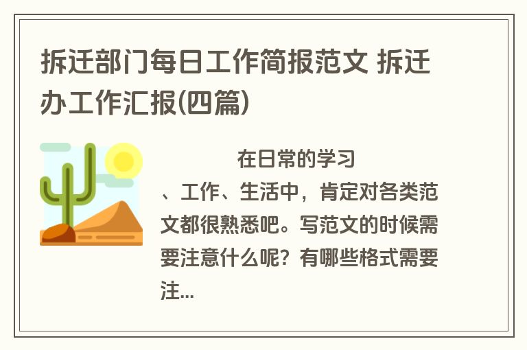 拆迁部门每日工作简报范文 拆迁办工作汇报(四篇)