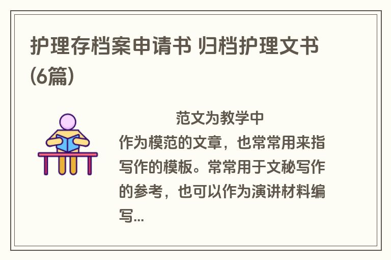 护理存档案申请书 归档护理文书(6篇)