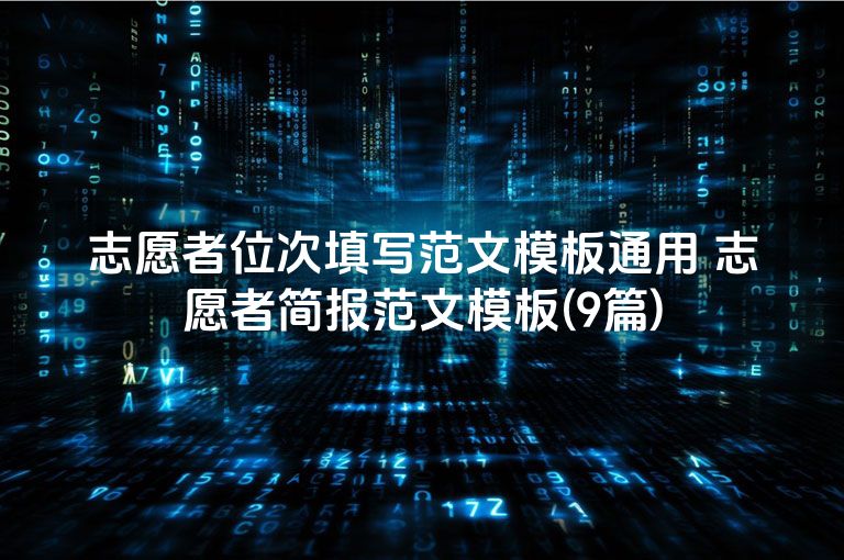 志愿者位次填写范文模板通用 志愿者简报范文模板(9篇)