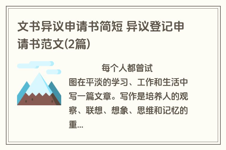 文书异议申请书简短 异议登记申请书范文(2篇)