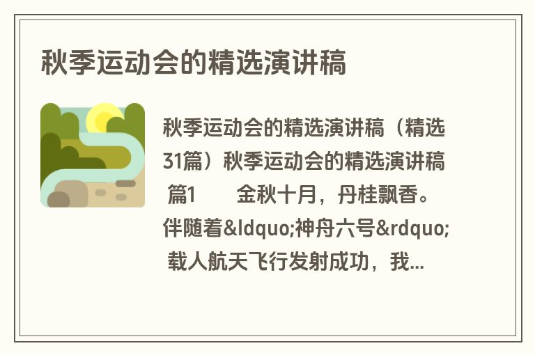 秋季运动会的精选演讲稿