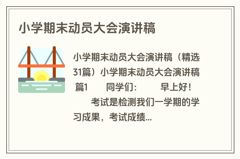 小学期末动员大会演讲稿