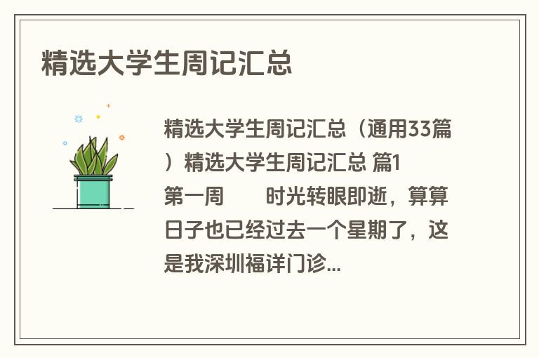 精选大学生周记汇总