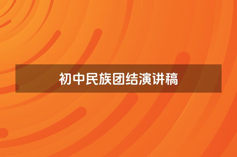 初中民族团结演讲稿