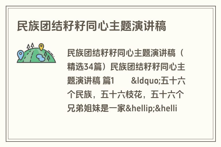 民族团结籽籽同心主题演讲稿