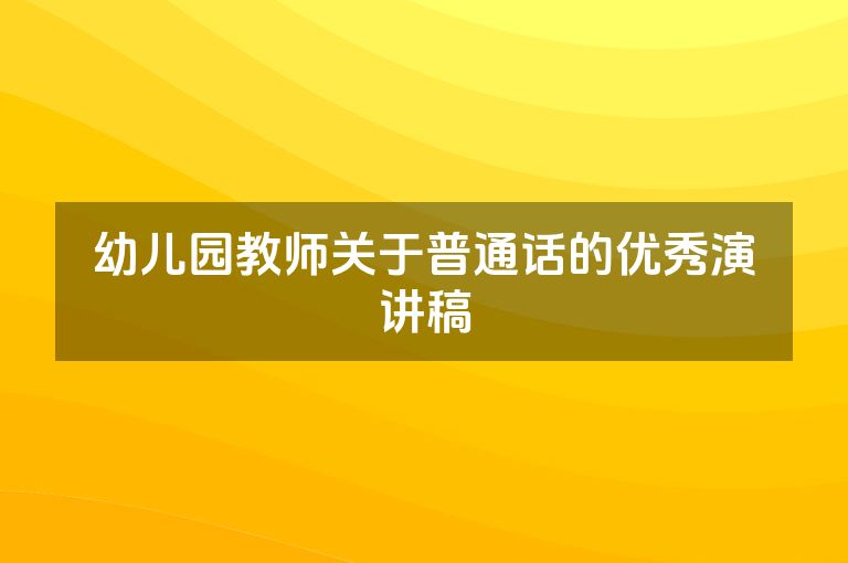 幼儿园教师关于普通话的优秀演讲稿