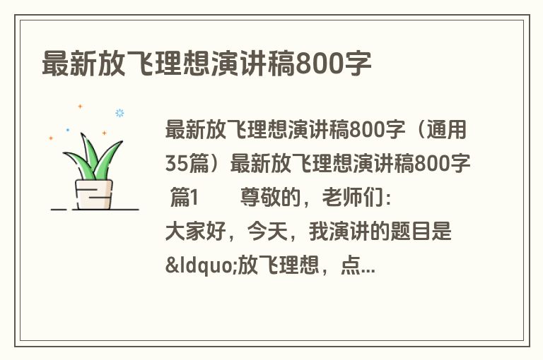 最新放飞理想演讲稿800字