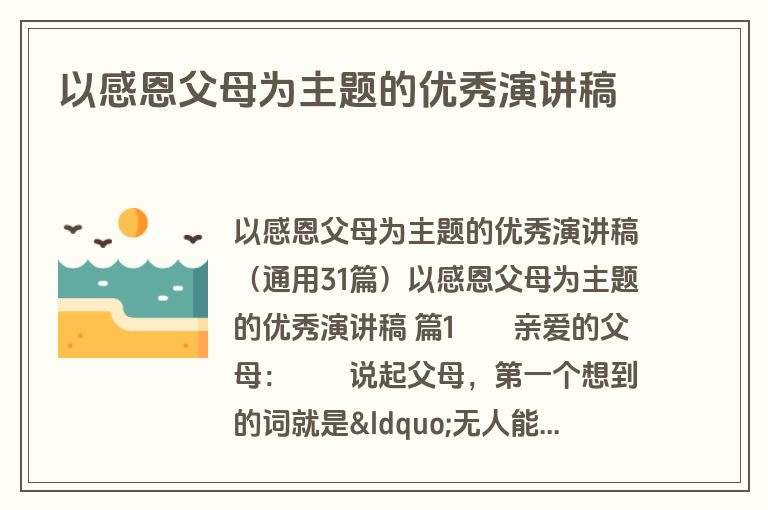 以感恩父母为主题的优秀演讲稿