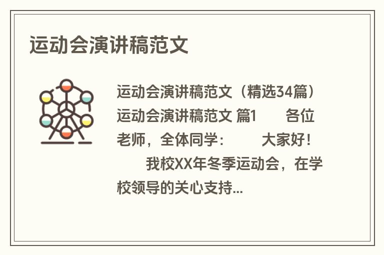 运动会演讲稿范文