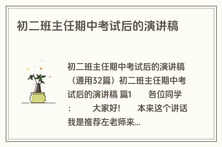 初二班主任期中考试后的演讲稿