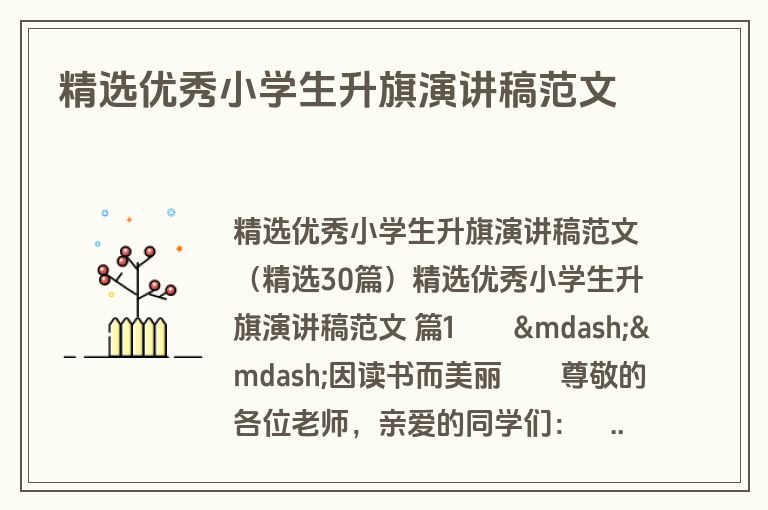 精选优秀小学生升旗演讲稿范文