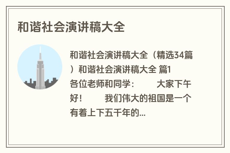 和谐社会演讲稿大全