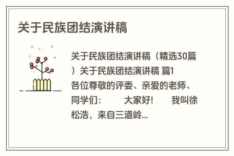 关于民族团结演讲稿