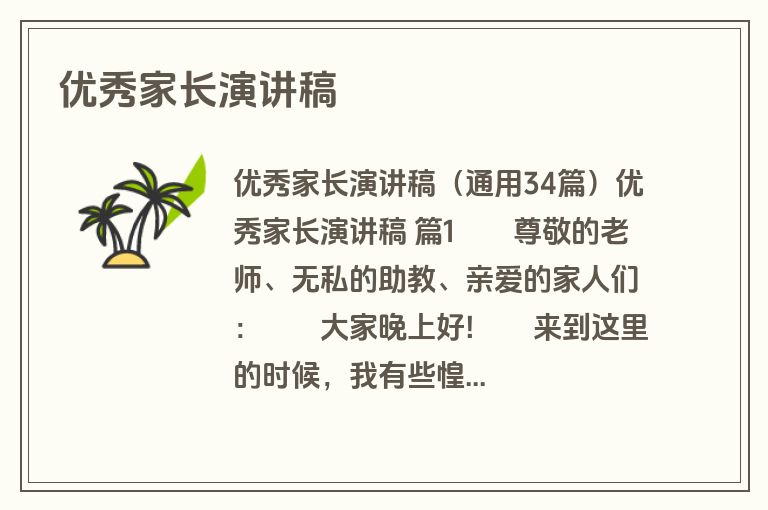 优秀家长演讲稿