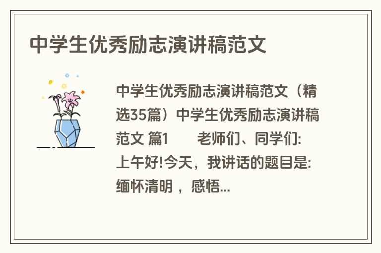 中学生优秀励志演讲稿范文