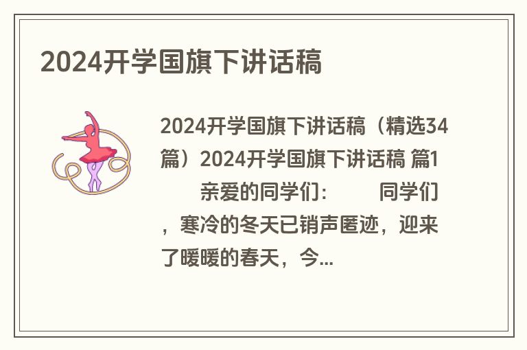 2024开学国旗下讲话稿