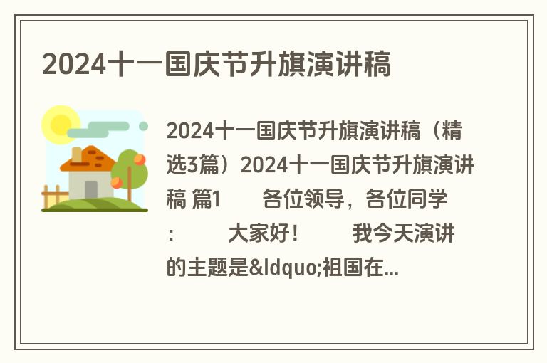 2024十一国庆节升旗演讲稿