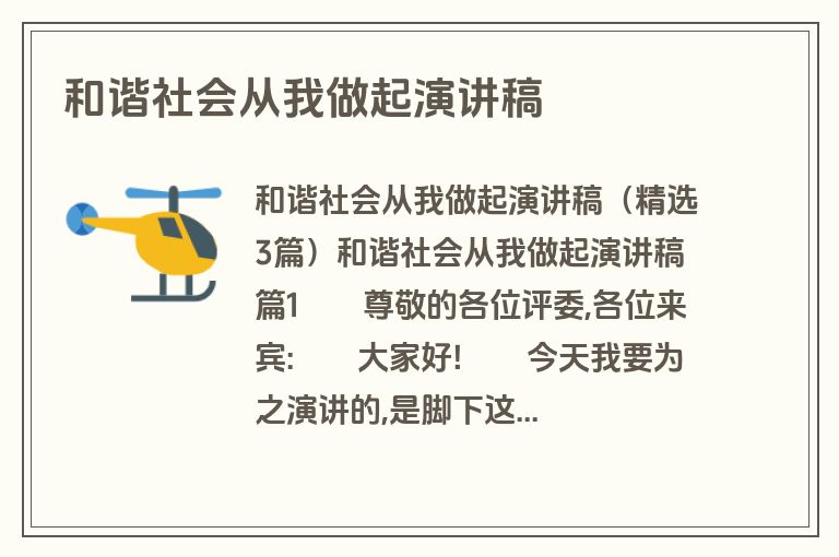 和谐社会从我做起演讲稿