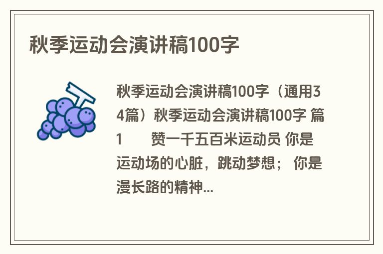 秋季运动会演讲稿100字