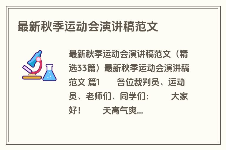 最新秋季运动会演讲稿范文