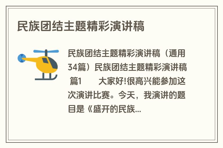 民族团结主题精彩演讲稿