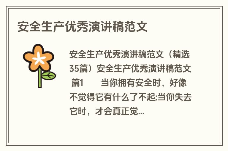 安全生产优秀演讲稿范文