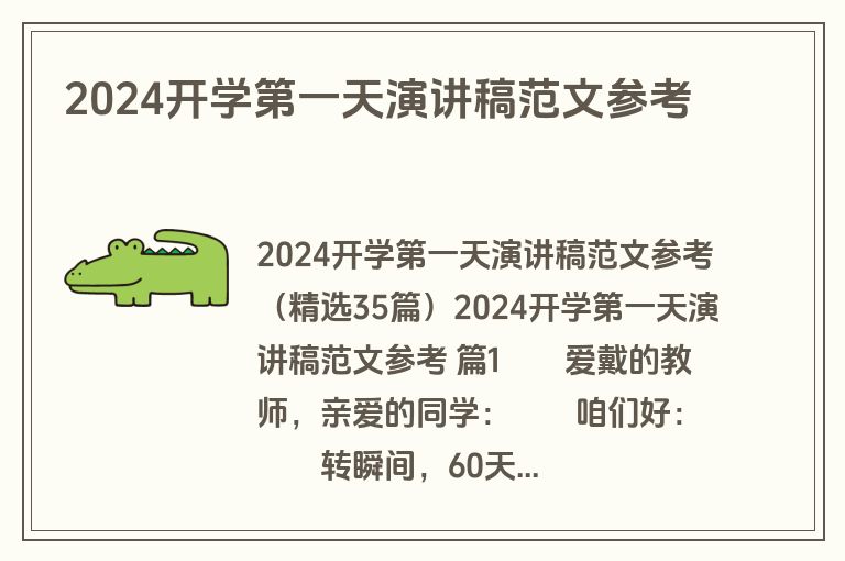 2024开学第一天演讲稿范文参考