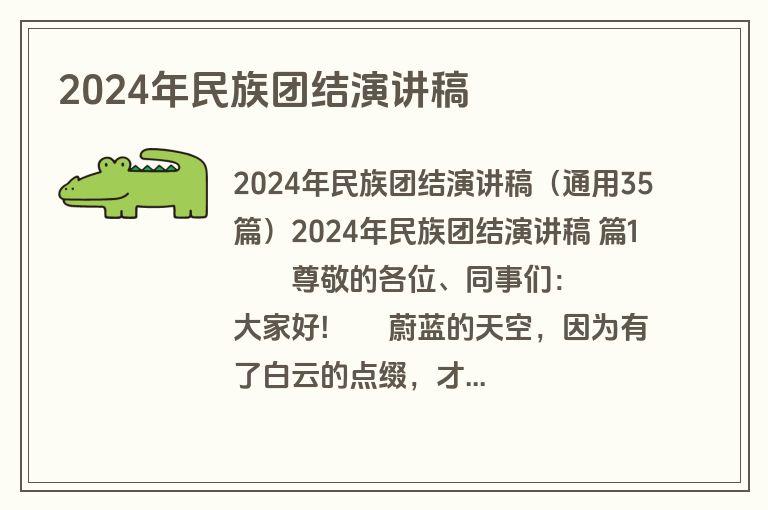 2024年民族团结演讲稿